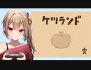 ケツランド＃番外編