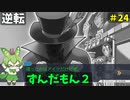 逆転ずんだもん2　第24話