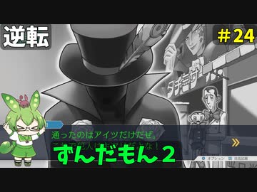 逆転ずんだもん2　第24話