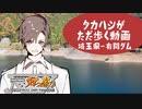 【ニコニコダム祭り】タカハシがただ歩く動画 埼玉県-有間ダム