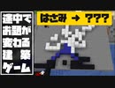 途中でお題が変わる建築ゲーム「はさみ」