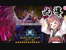 【遊戯王マスターデュエル】きりたんの決闘録その24～DC2023OCT後編～【VOICEROID実況】