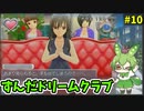 ずんだドリームクラブ　＃10
