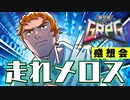 我々式GRPG　走れメロスの感想 2023年12月16日