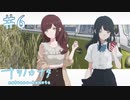 【ナツノカナタ】三人旅（一人は画面越し）【#6】