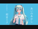 あいのあかし /かじゅま feat. 初音ミク【オリジナル曲】