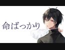【歌ってみた】　命ばっかり　【サバラン】