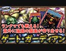 「格安」なのに想像の数倍強かった！ランクマで戦えて意外に突破困難な盤面を作り出す【ゲートガーディアン】【MasterDuel】実況【遊戯王マスターデュエル】