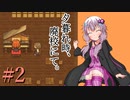 【夕暮れ時、廃校にて。】ゆかりさんが廃校を探索するようです＃2【結月ゆかり VOICEROID実況プレイ】