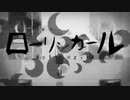 【ボカロ懐メロ祭2023】ローリンガール / wowaka【ぬこ太郎。】