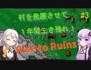 [Rise to Ruins] ゆかりさん達は生き延びたい #3 [VOICEROID 実況]