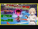 【ブルプロ/ブループロトコル】高難度EXラッシュ(スニークスネーク)攻略 イージスファイター 盾 Wave等を解説【#BlueProtocol】