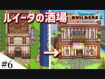 【ドラクエビルダーズ2】ドラクエ3の世界をビルダーズで作ってみるよ part6【PS5】