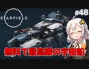 【Starfield】あかり、宇宙探検家になります。#48【VOICEROID実況】