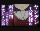 【シチュボ】ヤンデレ人外様の所有物にされる研究員Aの話【男性向け】