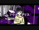 フウルズブリス/初音ミク【オリジナル曲】