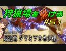 【モンハンサンブレイク】狩猟場を駆ける#51【VOICEROID実況】