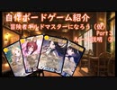 冒険者ギルドマスターになろう（ルール説明：冒険フェーズ～結果フェーズ）