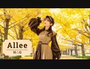 【やっこ】Allee 踊ってみた【秋】