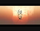 【歌ってみた】脱獄 / miiiia