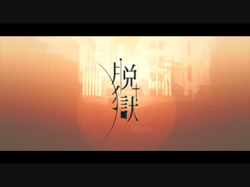 【歌ってみた】脱獄 / miiiia