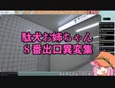 【生声注意】駄犬お姉ちゃんの８番出口異変集【８番出口】