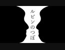 ルビンのつぼ/初音ミク