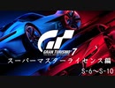 [GT7]スーパーマスターライセンス編 S-6～S10 (オールゴールド)