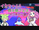【Splatoon3】ボイボでスプラ3を実況プレイ！第9回フェス【スプラトゥーン3】
