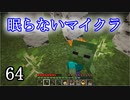 【Minecraft】 眠らないマイクラ 064 書庫建設 整地と失われた経験値 【声無プレイ】