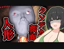 【VOICEROID実況】顔がデカすぎる人形に追いかけられるホラーゲーム【回廊徘徊】