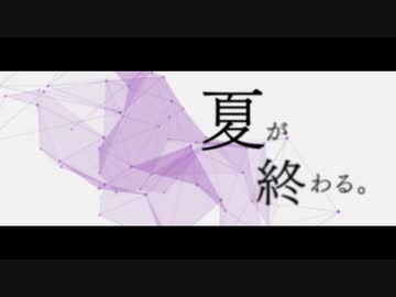 #11 夏が終わる。 / 重音テト,波音リツ