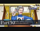 法律に詳しくない女が「逆転裁判2」を実況プレイ Part50