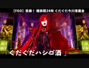 【FGO】ぐだぐだ今川埋蔵金の謎「ぐだぐだハシゴ酒」【ぐだぐだ超五稜郭】