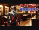 「闇の館の殺人」に挑む！【考察編：後編①】フリーのミステリーノベルゲームを堪能しよう！
