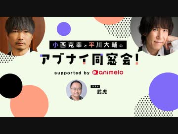 【会員限定】［ゲスト:武虎］小西克幸と平川大輔のアブナイ同窓会！(2023/11)