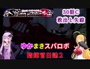 【VOICEROID実況プレイ】ゆかりさんとマキさんのスーパーロボット指揮官日誌2冊目 ページ30Cパート【PS2スーパーロボット大戦Scramble Commander2nd】