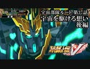 【スパロボV初見実況】宇宙部隊ルート第37話後編「宇宙を駆ける想い」