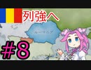 【VICTORIA3】大ルーマニアの楽園で死にたい方の四国めたん#8