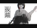 抜錨 / 白河善司【UTAUカバー】