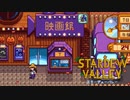 【スターデューバレー ~Stardew Valley~】ゆっくり実況 #31【２年目秋１日～７日】