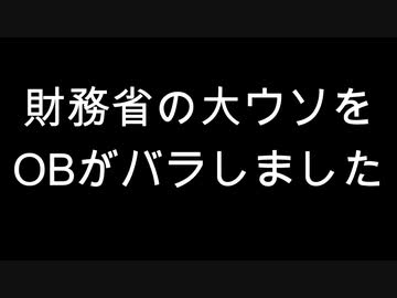 財務省の大ウソをOBがバラしました