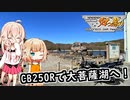 【ニコニコダム祭り】CB250Rで大菩薩湖へ！
