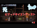 【TEVI】第８回　兎とマッドサイエンティスト　じっくり攻略実況　テビィ