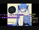 【初音ミクカバー】トータル・エクリプス 2035 ～少女の時空皆既日食～/愛原圭織【太鼓の達人】