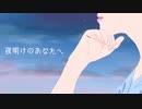 夜明けのあなたへ/Fukase