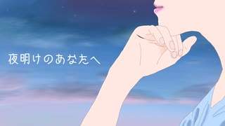 夜明けのあなたへ/Fukase