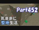 【Minecraft】気ままに整地生活Part452【ゆっくり実況】