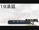 【大逆転裁判1&2#１９法廷】急に真っ白だよ！？この法廷どうなってんだ……【初見実況】