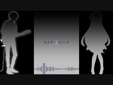 ライアーパレード(feat.ナクモ＆東北ずん子)